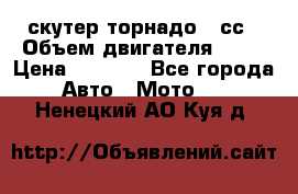 скутер торнадо 50сс › Объем двигателя ­ 50 › Цена ­ 6 000 - Все города Авто » Мото   . Ненецкий АО,Куя д.
